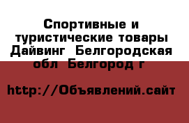 Спортивные и туристические товары Дайвинг. Белгородская обл.,Белгород г.